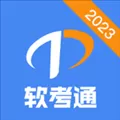 软考通APP下载_软考通安卓版免费下载v1.1.6