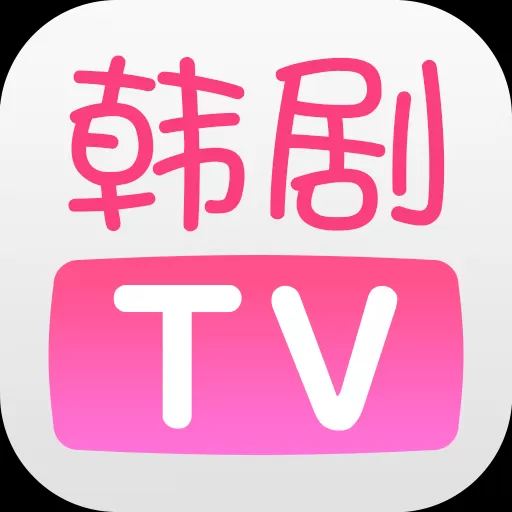 韩剧tv1.8版