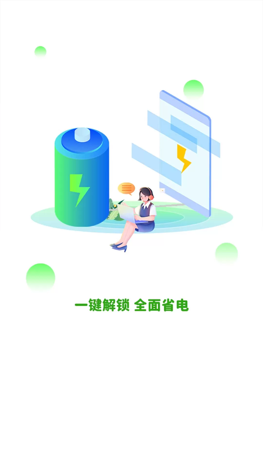 全能省电图0