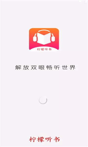 柠檬听书图2