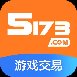 5173游戏交易平台官网手机版