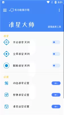 准星大师免费版图2