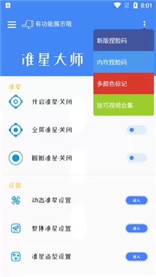 准星大师免费版图0