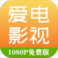 爱电影视1.6.5版下载_爱电影视1.6.5版安卓最新下载v1.6.5