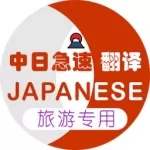 日本旅游翻译