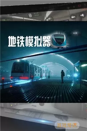 模拟地铁app 地铁模拟器3d下载