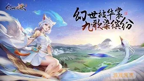 幻世九歌官网 幻世九歌手游官网