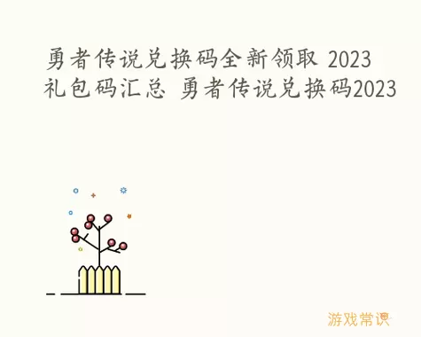 超级联盟礼包兑换码 超级联盟礼包激活码