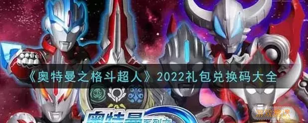 奥特曼之格斗超人二零二四年的兑换码 奥特曼格斗超人2024年兑换码