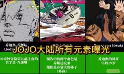 jojo的奇妙冒险第九部 jojo奇妙冒险第9部：探寻新氛围