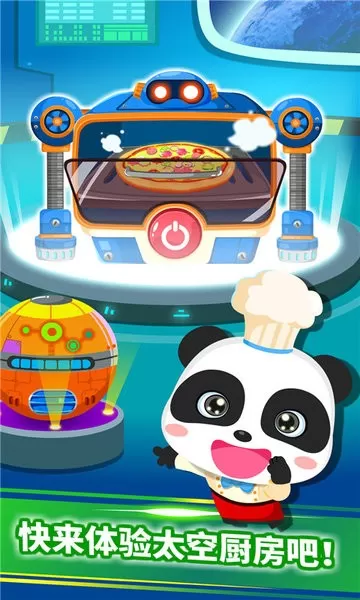 宝宝星际厨房游戏手机版图3