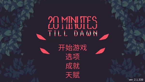 20 Minutes Till Dawn免费下载图2