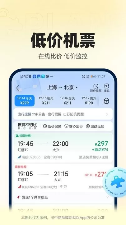 智行火车票官网版手机版图2