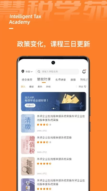 慧税学苑下载官方版图0