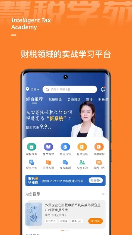 慧税学苑下载官方版图3