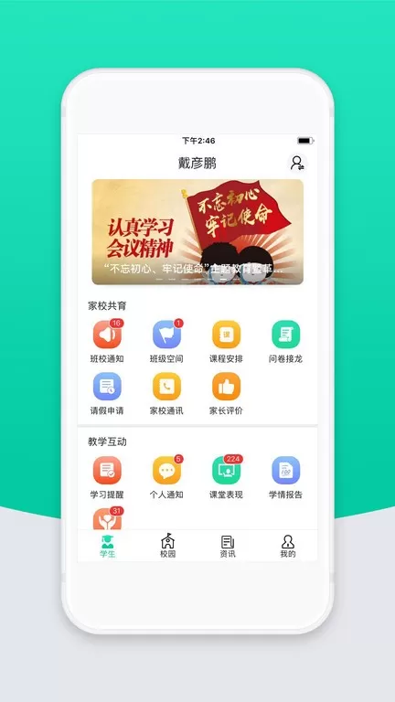 智校云家长版app下载图2