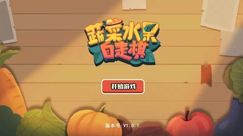 蔬菜水果自走棋免费手机版图3