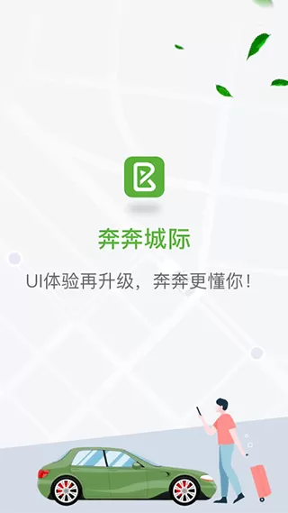 奔奔城际下载新版图1