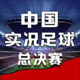 中国实况足球总决赛安卓版本
