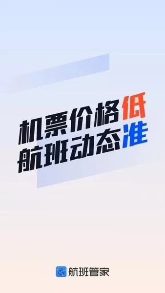 航班管家app下载图0