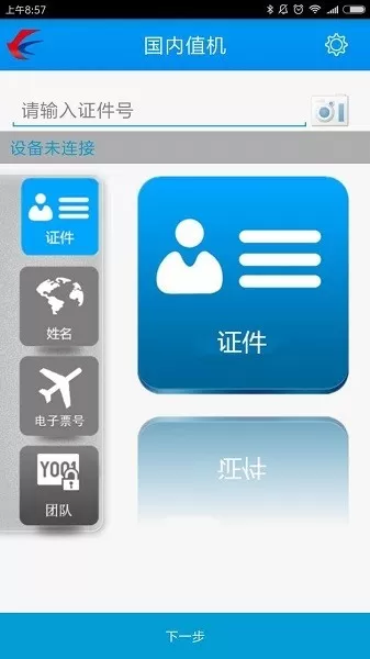 东航捷行app下载图1