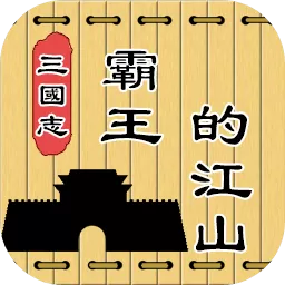 三国志霸王的江山最新版 v0.9.69 