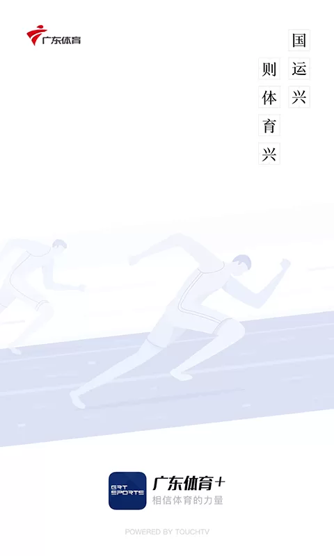 广东体育安卓版下载图0