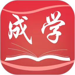 成学课堂官方版下载_成学课堂下载app最新版本