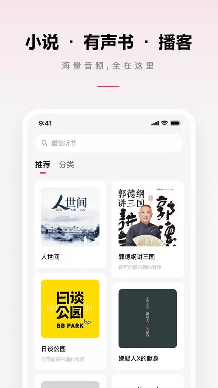 微信听书app下载图3