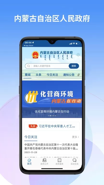内蒙古自治区人民政府下载安卓图0