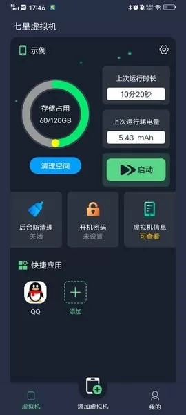 七星虚拟机下载官网版图3