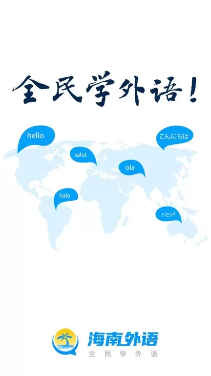 海南外语手机版图3