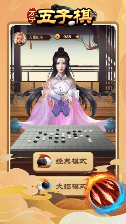 万宁五子棋双人联机游戏手机版图2