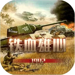 铁血雄心1942官网版 v1.2.2 