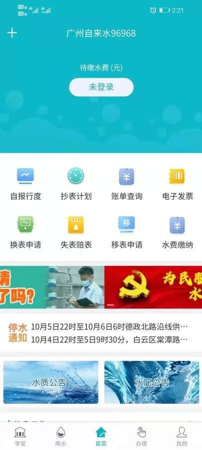 广州自来水官网版app图0