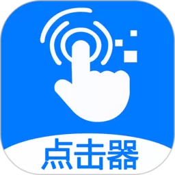 粒可辛自动点击器app安卓版_粒可辛自动点击器app官方版免费下载