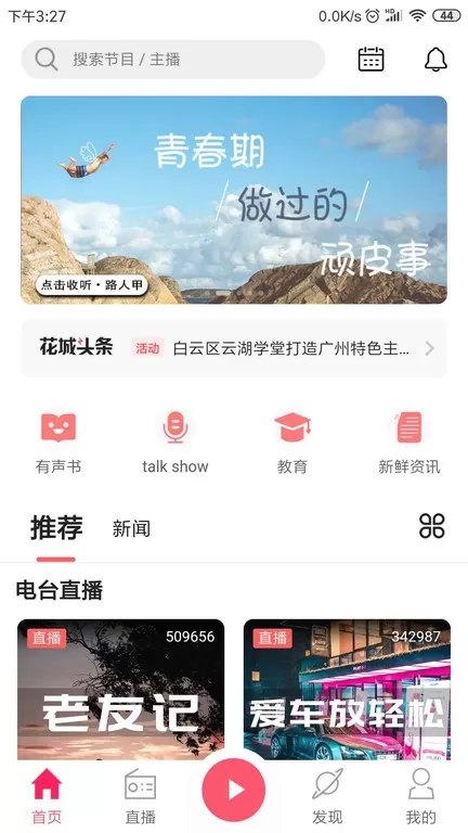 花城FM下载免费图3