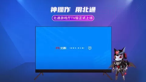 北通厅TV版下载最新版图1