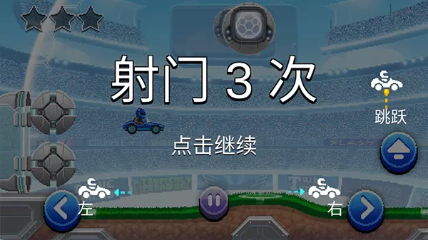 撞头赛车2足球安卓版最新图2