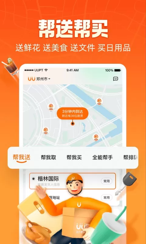 uu跑腿官方正版下载图0