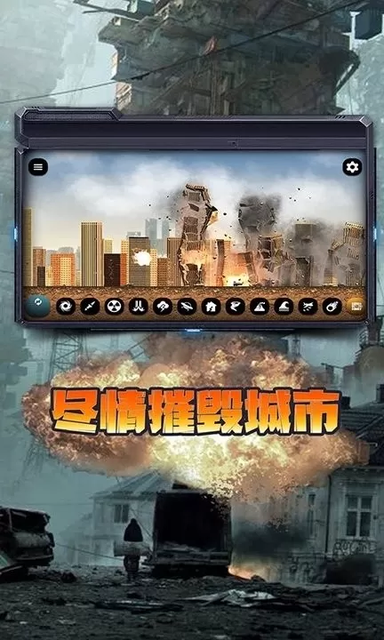 城市毁灭模拟器游戏手机版图1