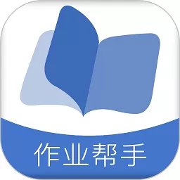 作业帮手下载免费_作业帮手下载2024最新版