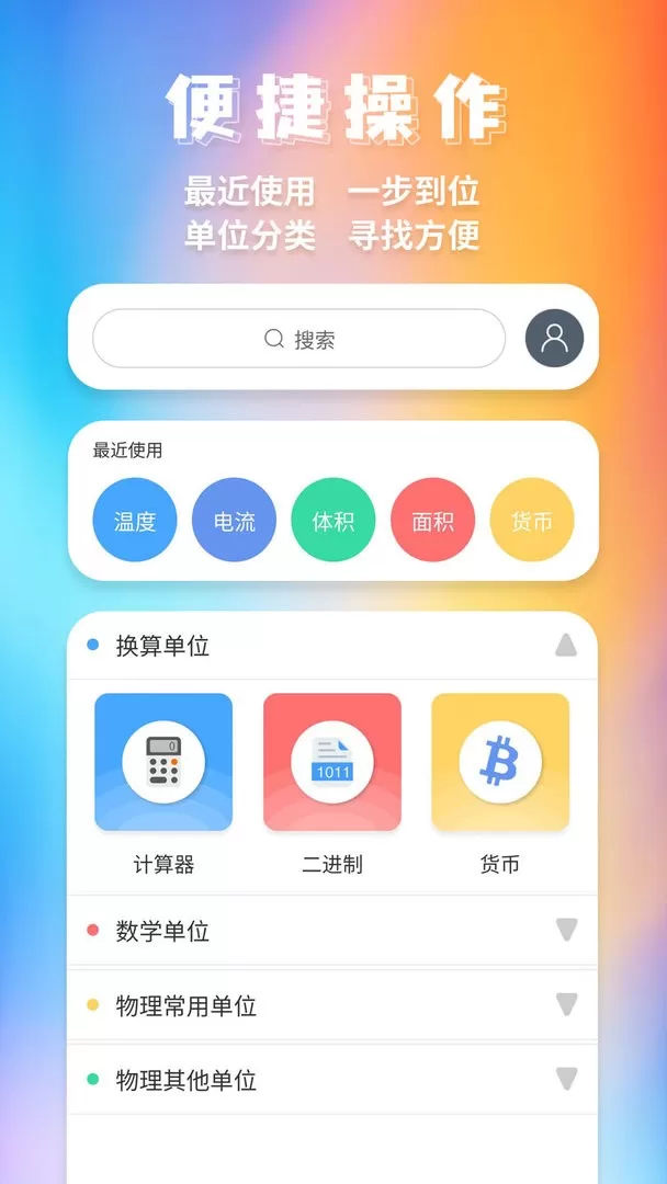 单位换算app最新版图0