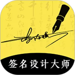 签名设计大师官方免费下载