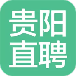 贵阳直聘app安卓版