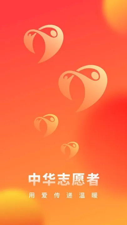 中华志愿者下载安卓版图1