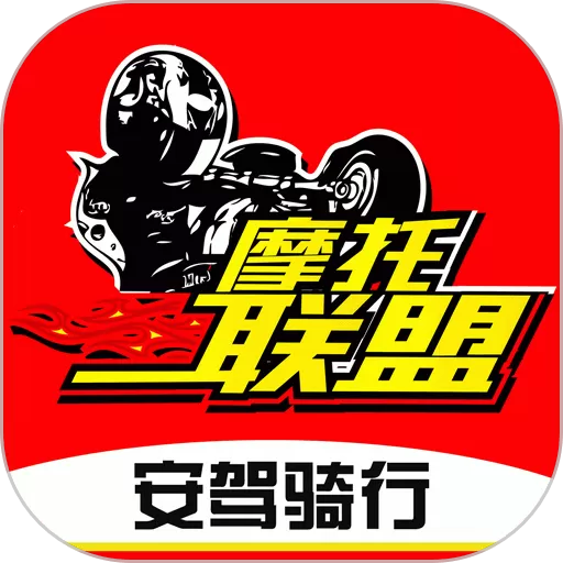 摩托车联盟app下载