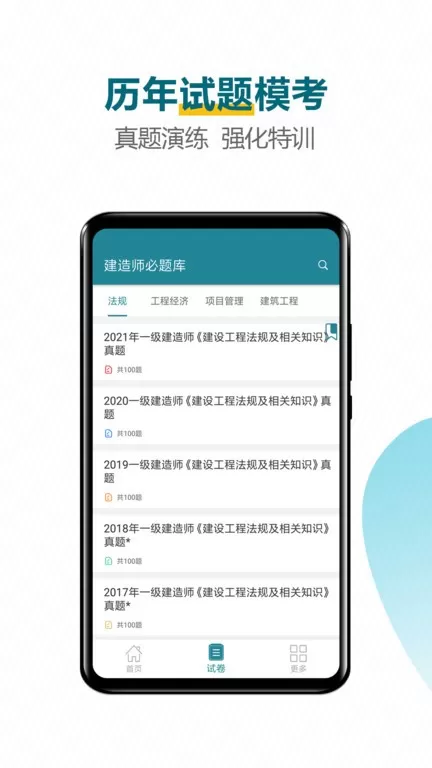 建造师必题库下载app图2