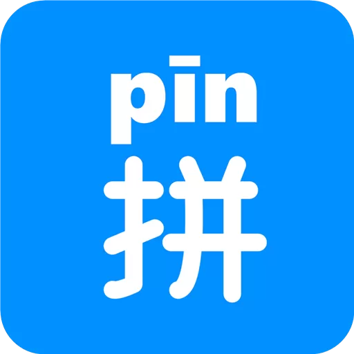 汉字拼音软件下载