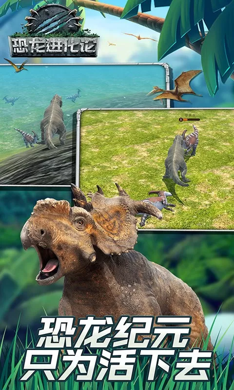 恐龙进化论游戏官网版图1